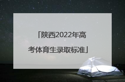 陕西2022年高考体育生录取标准