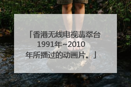 香港无线电视翡翠台1991年~2010年所播过的动画片。