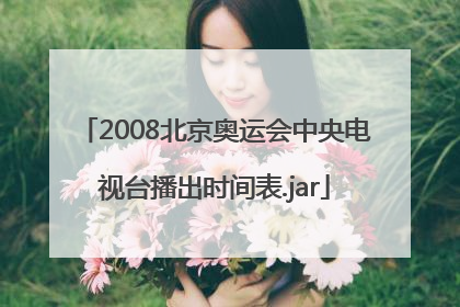 2008北京奥运会中央电视台播出时间表.jar