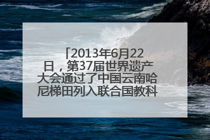 2013年6月22日，第37届世界遗产大会通过了中国云南哈尼梯田列入联合国教科文组织世界遗产名录。红河哈尼