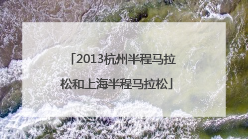 2013杭州半程马拉松和上海半程马拉松