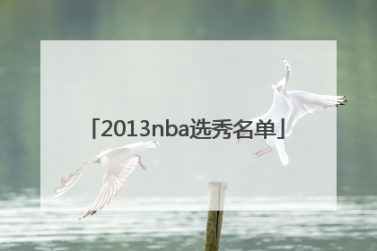 「2013nba选秀名单」2013nba选秀结果