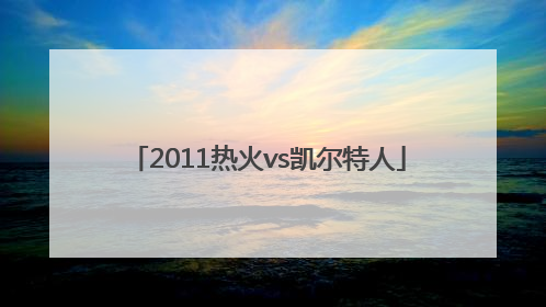 「2011热火vs凯尔特人」2011热火vs凯尔特人g6 央视高清