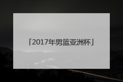 「2017年男篮亚洲杯」中国男篮世界杯预选赛赛程