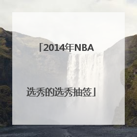2014年NBA选秀的选秀抽签