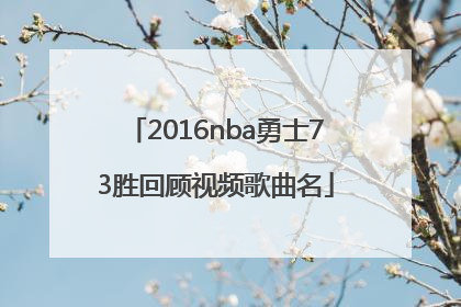 2016nba勇士73胜回顾视频歌曲名
