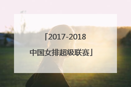 「2017-2018中国女排超级联赛」2017-2018中国女排超级联赛比赛回放天津女排