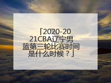 2020-2021CBA辽宁男篮第三轮比赛时间是什么时候？