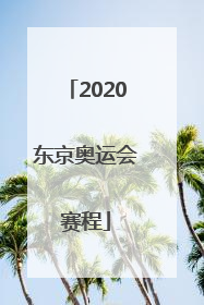 「2020东京奥运会赛程」2020东京奥运会赛程回放