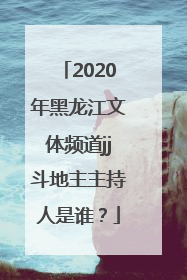 2020年黑龙江文体频道jj斗地主主持人是谁？