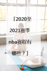 2020至2021赛季nba赛程有哪些？