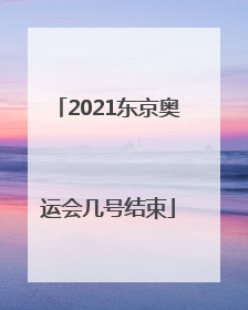2021东京奥运会几号结束