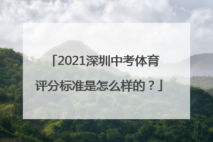 2021深圳中考体育评分标准是怎么样的？
