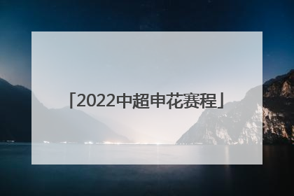 「2022中超申花赛程」2022中超广州对申花