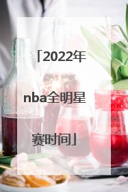 「2022年nba全明星赛时间」2022年nba全明星赛直播
