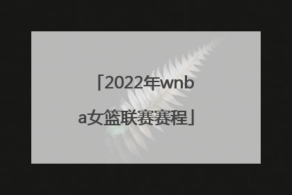 2022年wnba女篮联赛赛程