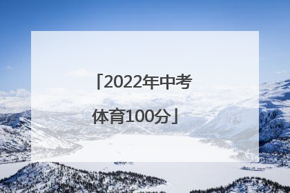 「2022年中考体育100分」2022年中考体育100分江苏徐州