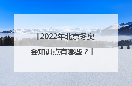 2022年北京冬奥会知识点有哪些？