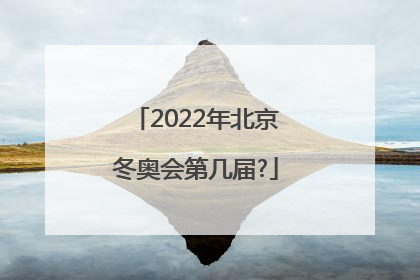 2022年北京冬奥会第几届?