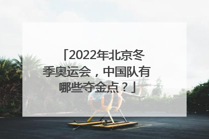 2022年北京冬季奥运会，中国队有哪些夺金点？