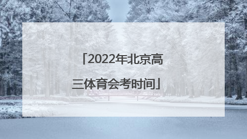 2022年北京高三体育会考时间