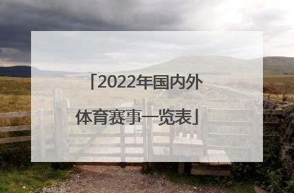 「2022年国内外体育赛事一览表」2022年上海体育赛事一览表