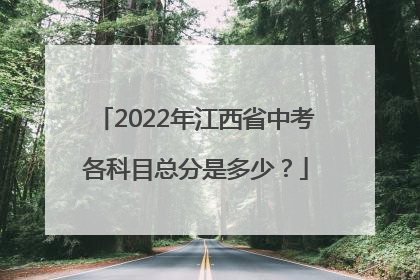 2022年江西省中考各科目总分是多少？
