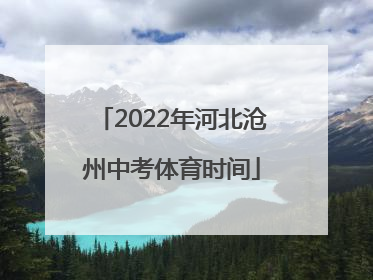 2022年河北沧州中考体育时间