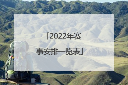 「2022年赛事安排一览表」2022年PUBG中国所有赛事安排