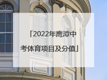 2022年鹰潭中考体育项目及分值
