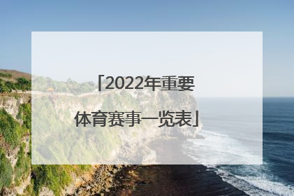 「2022年重要体育赛事一览表」2022年上海体育赛事一览表