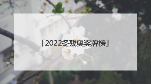 「2022冬残奥奖牌榜」历届冬奥会中国奖牌榜