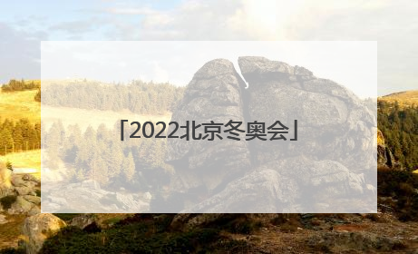 「2022北京冬奥会」2022北京冬奥会开幕式回放