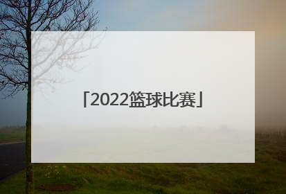 「2022篮球比赛」湖南省省运会2022篮球比赛