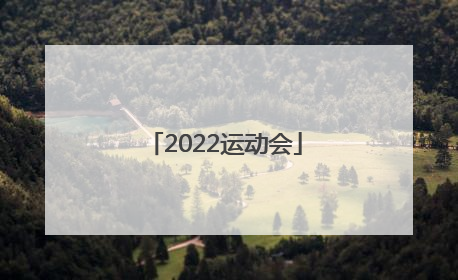 「2022运动会」2022运动会是几月几日