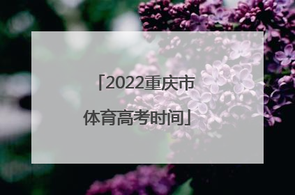 2022重庆市体育高考时间