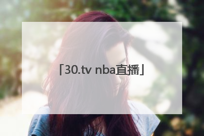 「30.tv nba直播」30.tv nba直播jrs