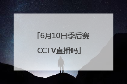 6月10日季后赛CCTV直播吗