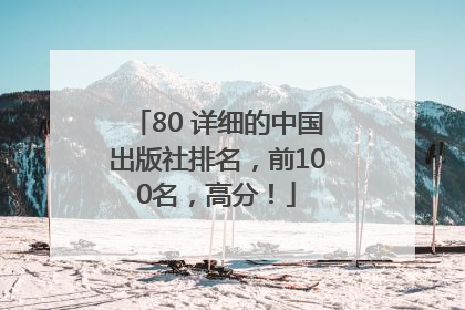 80 详细的中国出版社排名，前100名，高分！