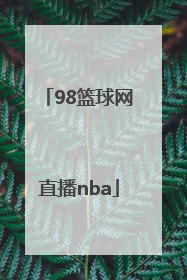 「98篮球网直播nba」98篮球中文直播网官网