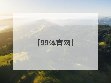 「99体育网」搜狐体育网首页