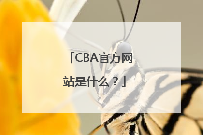 CBA官方网站是什么？