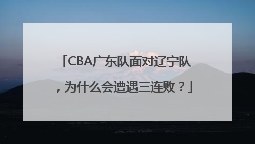 CBA广东队面对辽宁队，为什么会遭遇三连败？