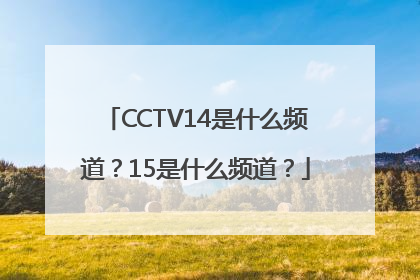 CCTV14是什么频道？15是什么频道？