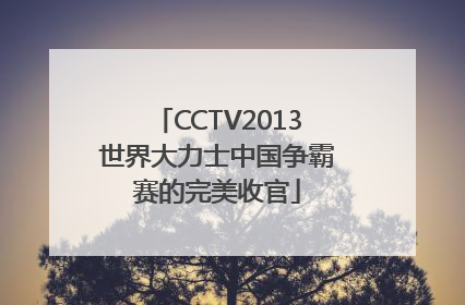 CCTV2013世界大力士中国争霸赛的完美收官