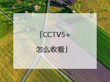 CCTV5+ 怎么收看