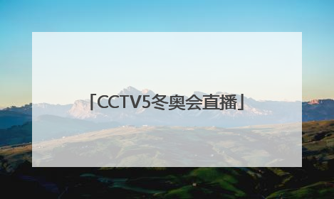 「CCTV5冬奥会直播」cctv5冬奥会直播2022