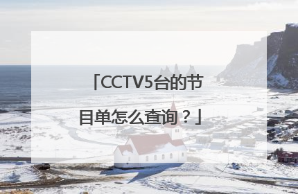 CCTV5台的节目单怎么查询？