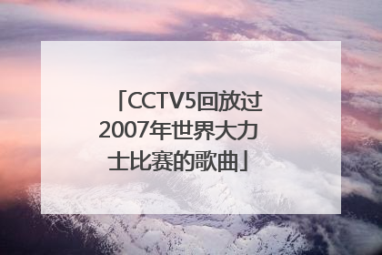 CCTV5回放过2007年世界大力士比赛的歌曲