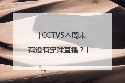 CCTV5本周末有没有足球直播？